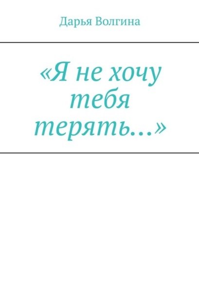

«Я не хочу тебя терять…»