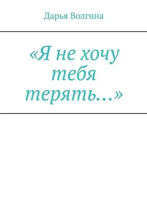 Книга «Я не хочу тебя терять…» (Дарья Волгина)