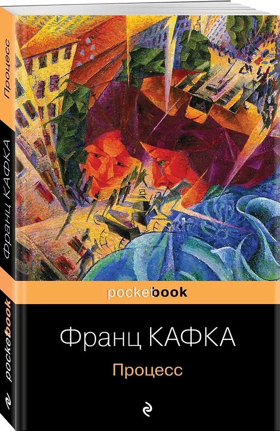 Книга Процесс (Франц Кафка) — 4