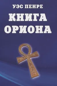 Книга Ориона
