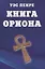 Книга Ориона — 3093768 — 1
