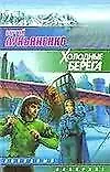 Книга Холодные берега (Сергей Лукьяненко)