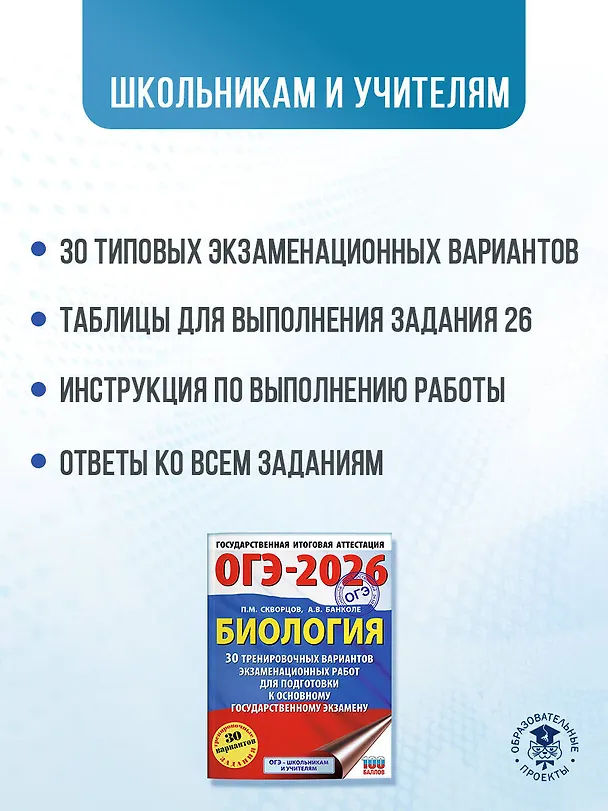 Книга ОГЭ-2026. Биология. 30 тренировочных вариантов экзаменационных работ для подготовки к основному государственному экзамену (Анна Банколе) — 6