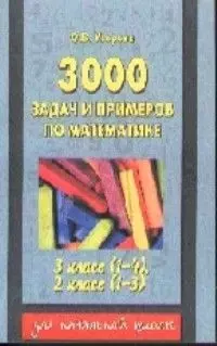 3000 задач и примеров по математике. 2-3 кл. — 1588140 — 1