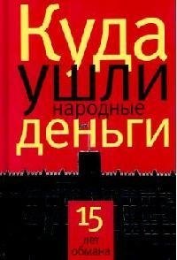 

Куда ушли народные деньги: 15 лет обмана