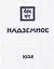 Надземное в 3-х т. (коллекц. подарочное издание) — 2145881 — 1