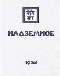Книга Надземное в 3-х т. (коллекц. подарочное издание) (Елена Рерих) — 1