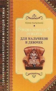 Энциклопедия этикета для мальчиков и девочек / (Современная энциклопедия молодой семьи). Пальмано П. (Рипол)