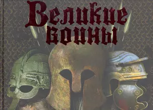 Великие воины — 2258407 — 1