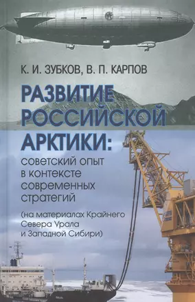 Развитие российской Арктики: советский опыт в контексте современных стратегий (на материалах Крайнего Севера Урала и Западной Сибири) — 2825513 — 1