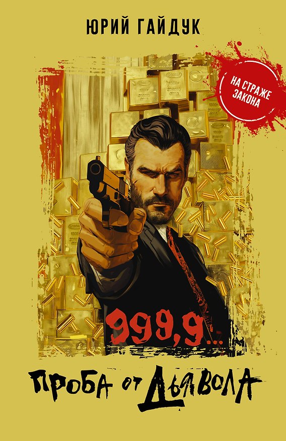 Книга 999,9... Проба от дьявола (Юрий Гайдук) — 1