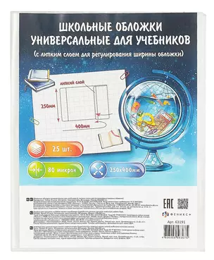 Обложки 25шт д/учебников универс. ПП 80мкм, прозр., с липким слоем, 250*400мм, европодвес — 3038160 — 1