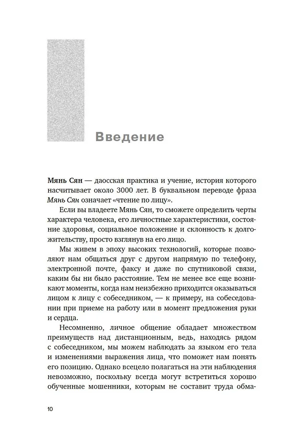 Книга Чтение по лицу. Как определять характер, таланты, совместимость и проблемы людей на основе даосской мудрости (Патрисия Маккарти) — 12