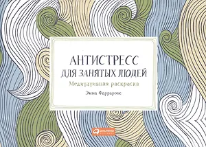 Антистресс для занятых людей: Медитативная раскраска