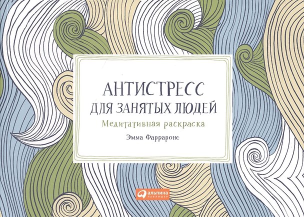 Книга Антистресс для занятых людей: Медитативная раскраска (Эмма Фарраронс) — 1