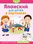 Японский для детей в картинках. Интерактивный тренажер с суперзакладкой — 2677817 — 1