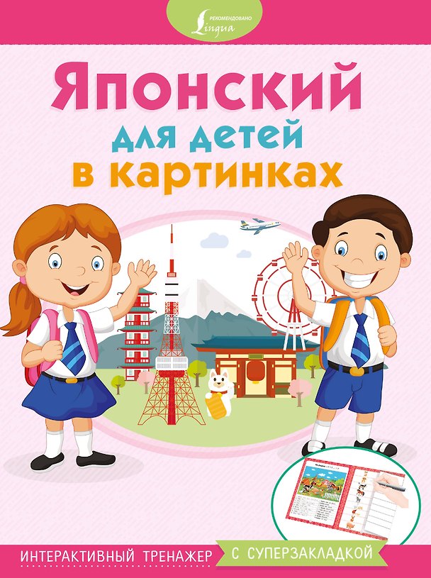 Книга Японский для детей в картинках. Интерактивный тренажер с суперзакладкой () — 1