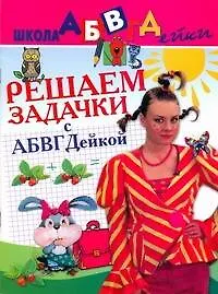 АБВГДейка!Решаем задачки с АБВГДейкой