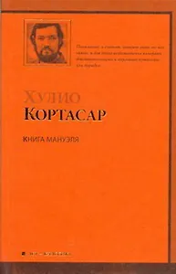 Книга Мануэля : [роман]