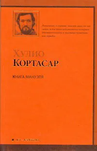 Книга Книга Мануэля : [роман] (Хулио Кортасар)