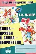 Слова - друзья и слова - неприятели: Тетрадь для логопедических занятий — 2070274 — 1