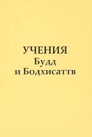 Книга Учение Будд и Бодхисаттв (Татьяна Микушина)