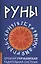 Руны. Древняя германская гадательная система — 2586030 — 1