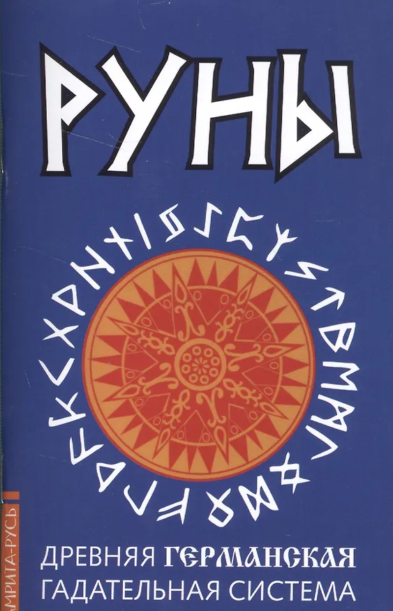 Книга Руны. Древняя германская гадательная система () — 1