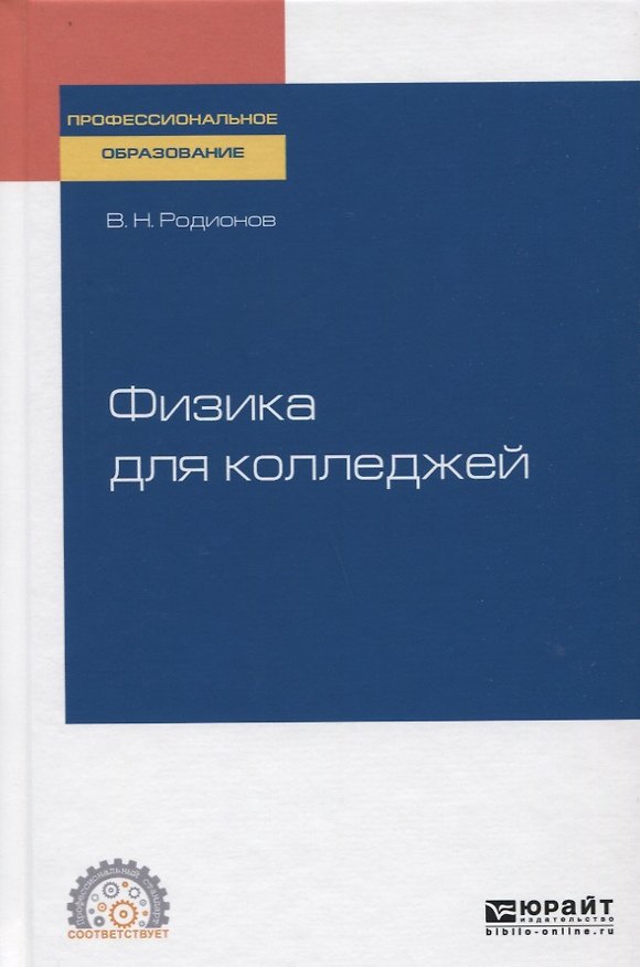 Книга Физика для колледжей. Учебное пособие (Василий Родионов) — 1