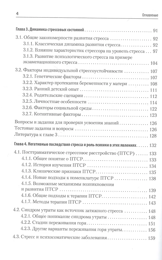 Книга Психология стресса и методы коррекции: Учебное пособие. 3-е изд. (Юрий Щербатых) — 9