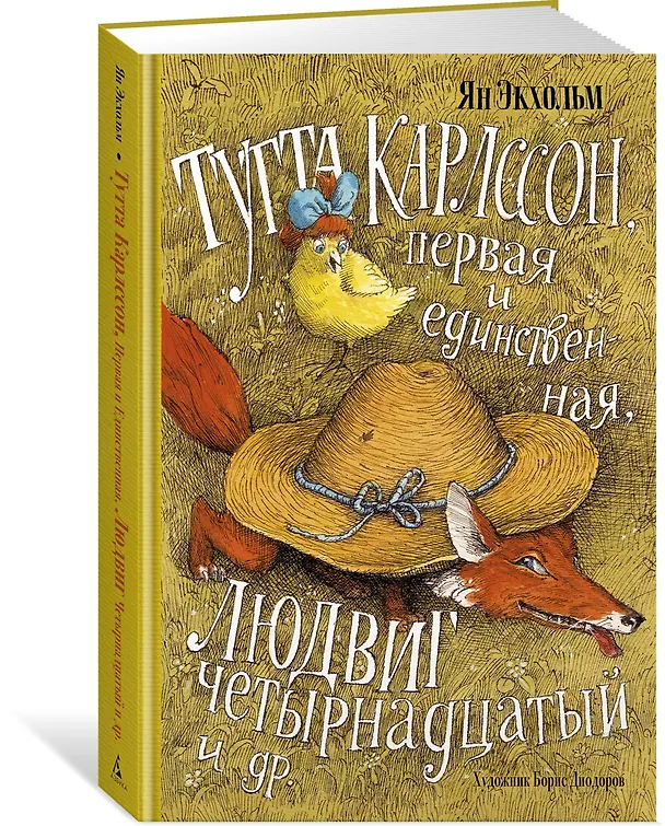 Книга Тутта Карлссон, Первая и Единственная, Людвиг Четырнадцатый и др. (илл. Б. Диодорова) (Ян-Олаф Экхольм) — 2