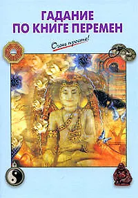 Книга Гадание по Книге Перемен ()