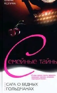 Книга Сага о бедных Гольдманах (Елена Колина) — 1