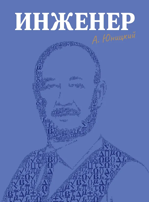 Книга Инженер (Анатолий Юницкий) — 1