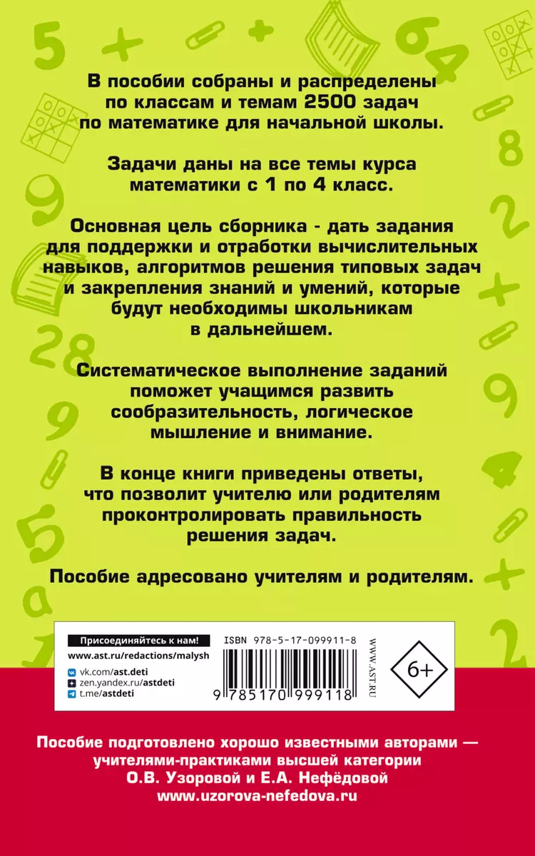 2500 задач по математике с ответами ко всем задачам. 1-4 классы (Елена  Нефедова, Ольга Узорова) - купить книгу с доставкой в интернет-магазине  «Читай-город». ISBN: 978-5-17-099911-8