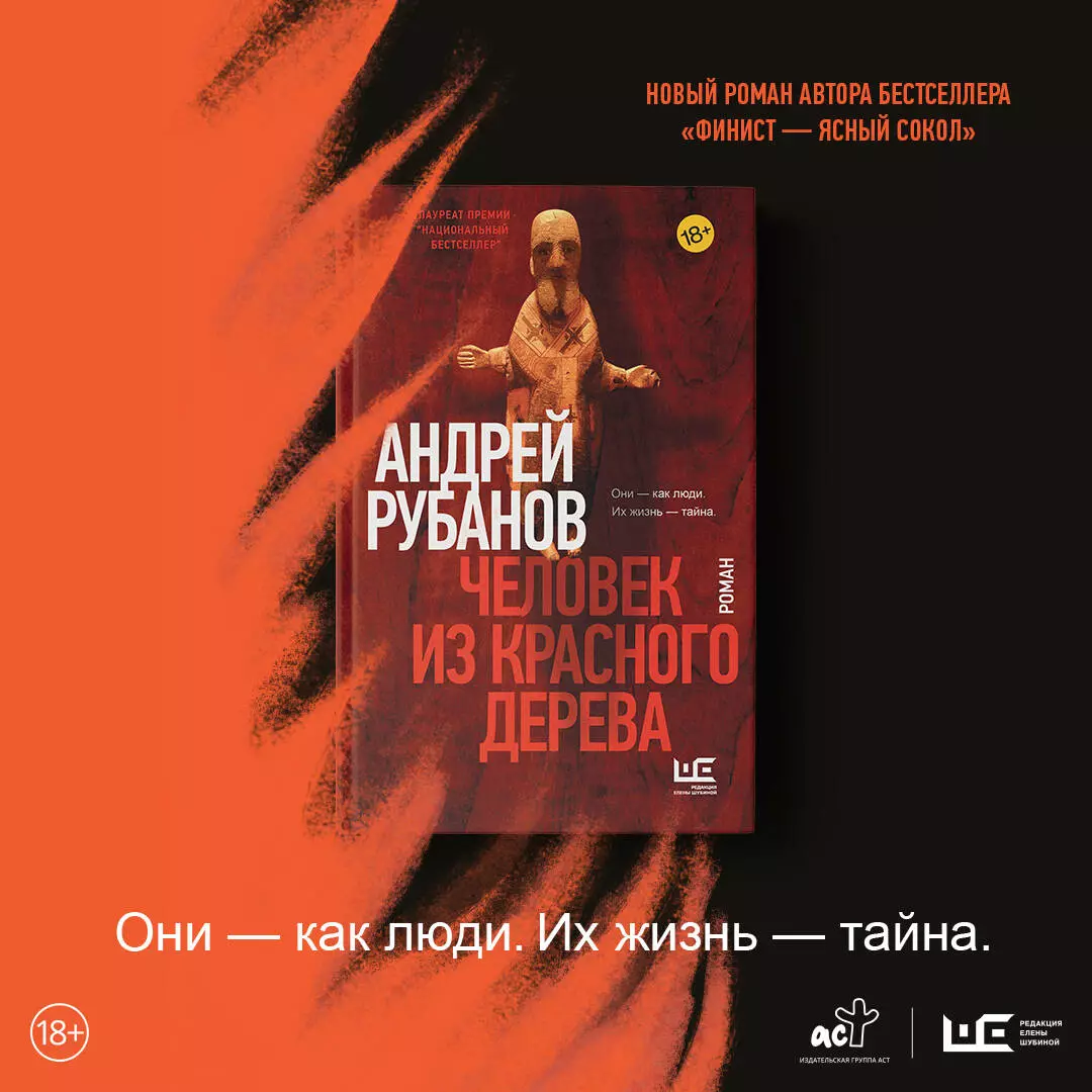 Человек из красного дерева (Андрей Рубанов) - купить книгу с доставкой в  интернет-магазине «Читай-город». ISBN: 978-5-17-134930-1