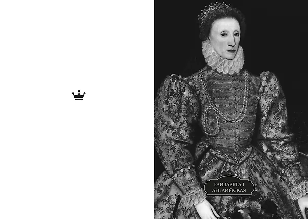 Книга Легендарные королевы. Екатерина Арагонская, Елизавета I Английская, Екатерина Великая, Шарлотта Мексиканская, императрица Цыси (Кристина Морато) — 18