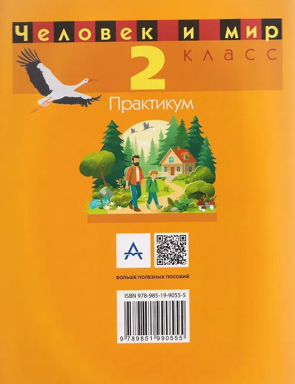 Книга Человек и мир. 2 класс. Практикум  (Галина Трафимова, Сергей Трафимов) — 2