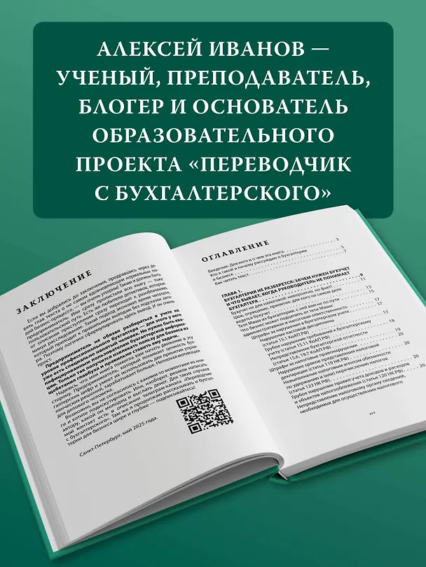 Книга Бухгалтерия для небухгалтеров PRO (Алексей Иванов) — 8