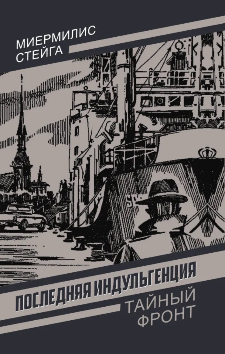 Стейга Миермилис: Последняя индульгенция