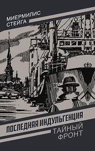 Последняя индульгенция