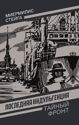 Книга Последняя индульгенция (Миермилис Стейга)