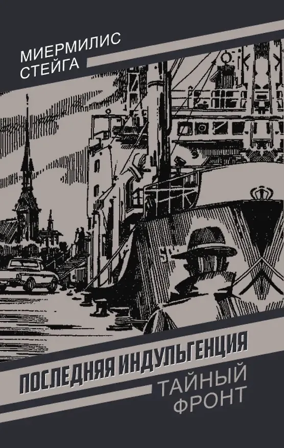 Книга Последняя индульгенция (Миермилис Стейга) — 1
