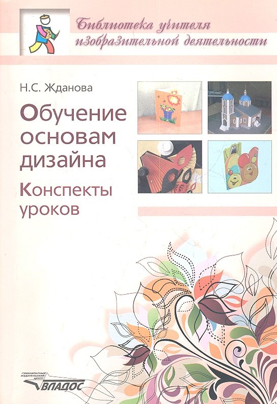 

Обучение основам дизайна. Конспекты уроков