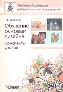 Обучение основам дизайна. Конспекты уроков