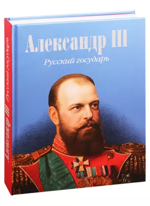 Александр III. Русский государь — 2825747 — 1