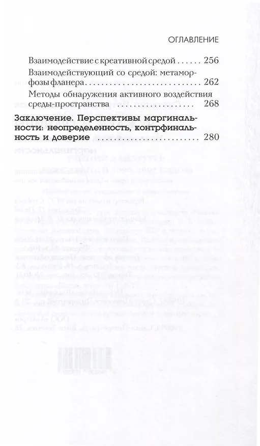 Книга Чужаки и границы. Исследования по социологии маргинальности (Светлана Баньковская) — 4