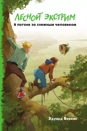 Лесной экстрим. В погоне за снежным человеком — 3014226 — 1