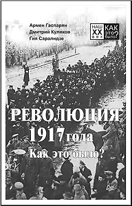 Революция 1917 года. Как это было?