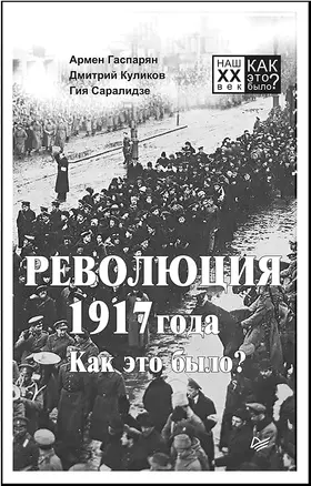 Революция 1917 года. Как это было? — 2676470 — 1